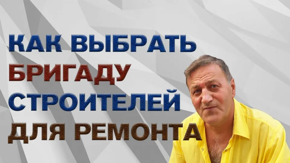Как правильно выбирать бригаду для ремонта квартиры?