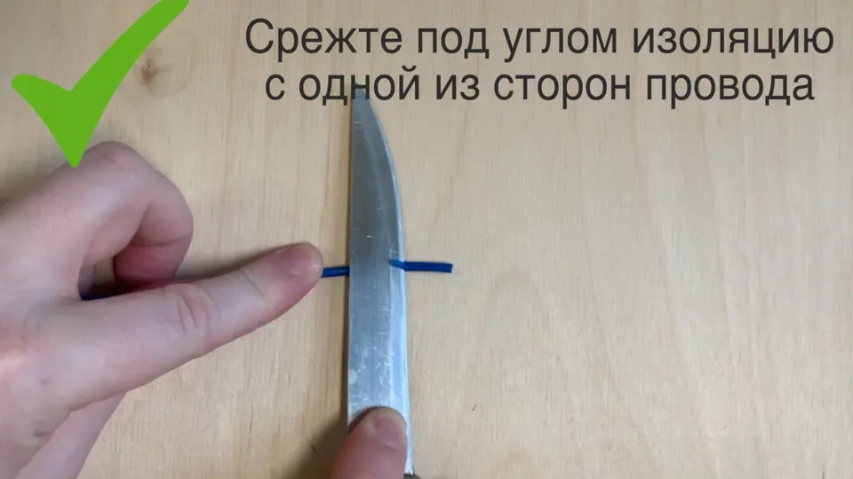 Как зачистить провод при помощи обычного ножа?