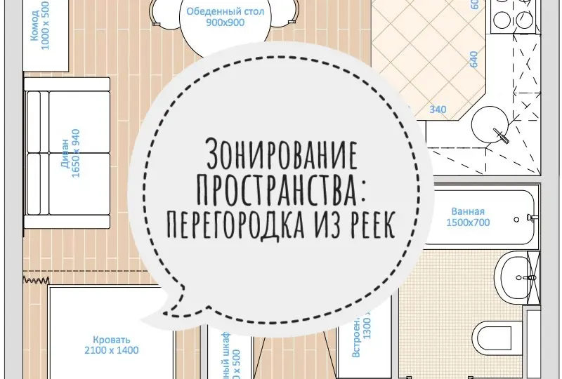 Стильное зонирование пространства: перегородка из деревянных реек